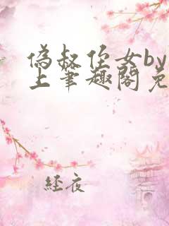伪叔侄女by年上笔趣阁免费阅读