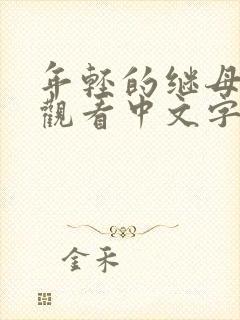 年轻的继母在线观看中文字幕