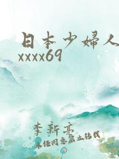 日本少妇人妻xxxxx69