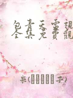包青天电视剧版全集免费观看