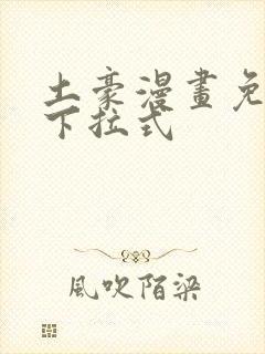 土豪漫画免费看下拉式