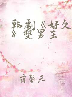 韩剧《好久不见》双男主