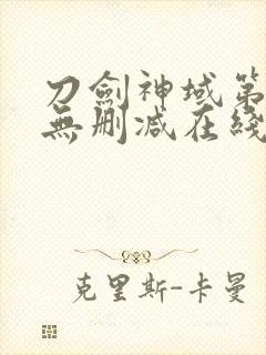 刀剑神域第二季无删减在线