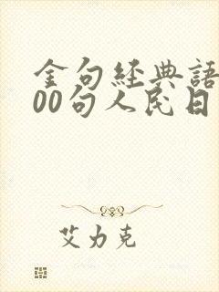 金句经典语录300句人民日报