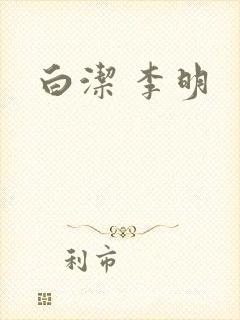 白洁 李明