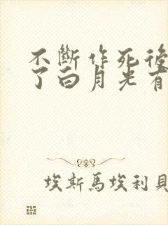 不断作死后我成了白月光有声