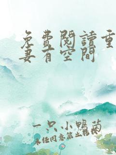 免费阅读重生福妻有空间