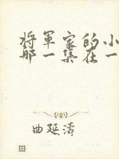 将军家的小娘子哪一集在一起