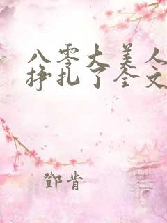 八零大美人她不挣扎了全文免费阅读