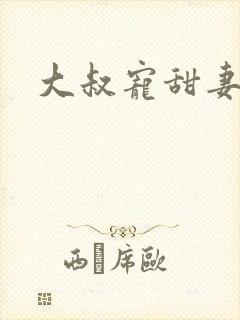 大叔宠甜妻