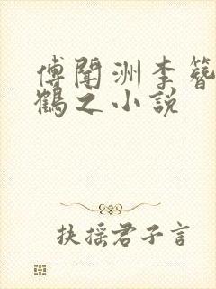 傅闻洲李簪月林鹤之小说