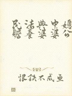 民法典中媳妇有赡养婆婆公公的义务吗