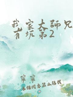 我家大师兄脑子有坑第2