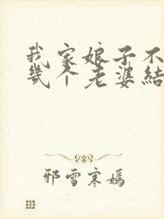 我家娘子不对劲几个老婆结局