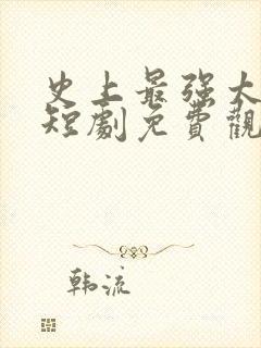 史上最强太子爷短剧免费观看90集