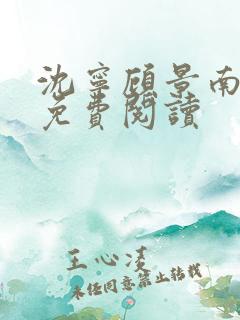 沈宁顾景南小说免费阅读