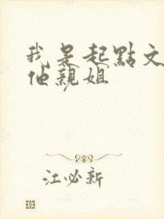 我是起点文男主他亲姐