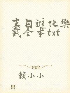 末日进化乐园下载全本txt