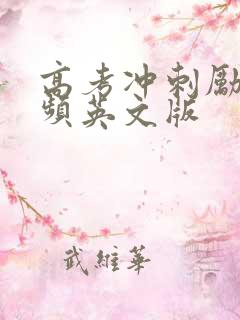 高考冲刺励志视频英文版
