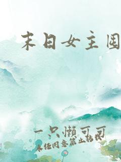 末日女主囤货文