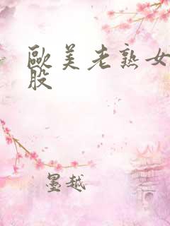 欧美老熟女大屁股