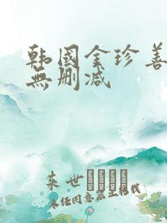 韩国金珍善三级无删减