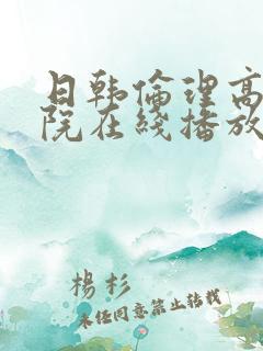日韩伦理高清影院在线播放