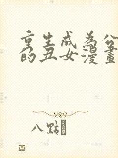 重生成为公爵家的丑女漫画6漫画