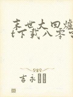 末世大回炉txt下载八零电子书