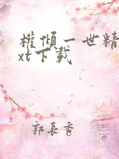 权倾一世精校txt下载