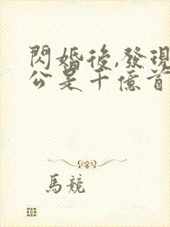闪婚后,发现老公是千亿首富完整章节下载