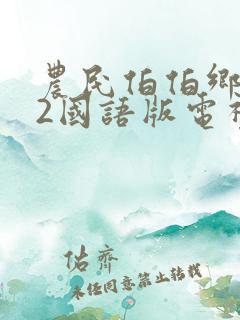 农民伯伯乡下妹2国语版电视剧