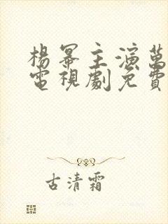 杨幂主演万物生电视剧免费观看全集完整版