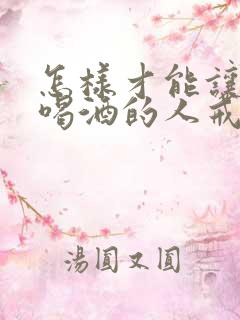 怎样才能让一个喝酒的人戒酒