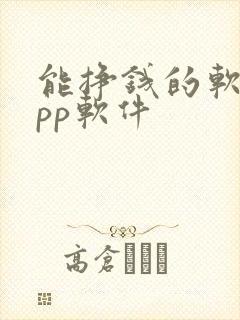 能挣钱的软件app软件
