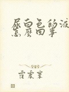 尿白色的液体是怎么回事
