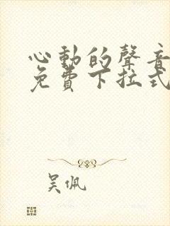 心动的声音漫画免费下拉式全集