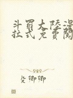 斗罗大陆漫画下拉式免费阅读六漫画