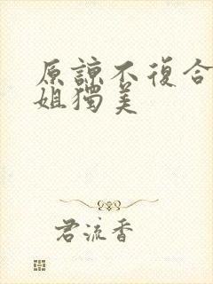 原谅不复合苏小姐独美