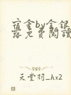 宿舍by金银花露免费阅读全文在线阅读