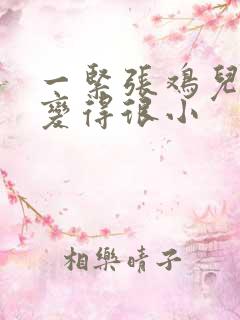 一紧张鸡儿就会变得很小