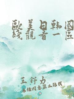 欧美日韩国产在线观看一区二区三区