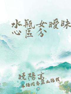 水瓶女暧昧和真心区分