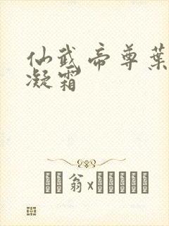 仙武帝尊叶辰姬凝霜