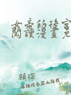 女帝的后宫免费阅读漫画免费阅读 女帝的后宫免费阅读漫画免费阅读