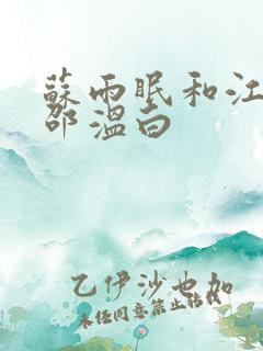 苏雨眠和江易淮邵温白