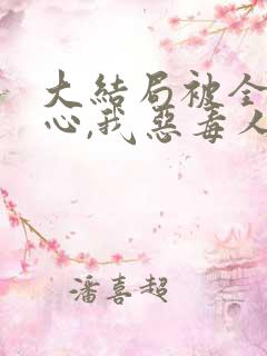 大结局被全家读心,我恶毒人设不保