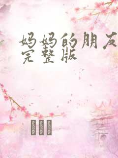 妈妈的朋友韩国完整版