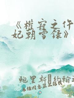 《权宠之仵作医妃朝雪录》