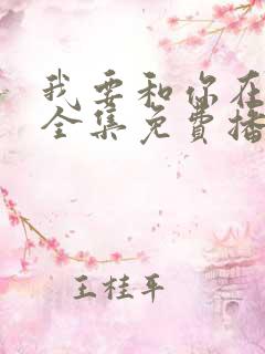 我要和你在一起全集免费播放高清